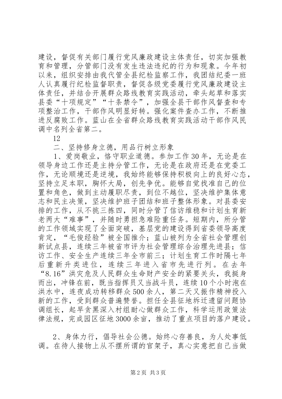 县委专职副书记述职述廉述德报告_第2页