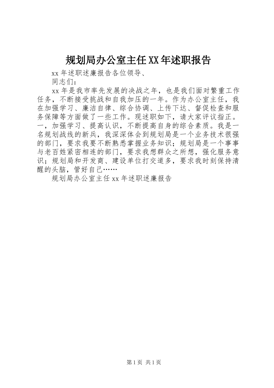 规划局办公室主任XX年述职报告_第1页