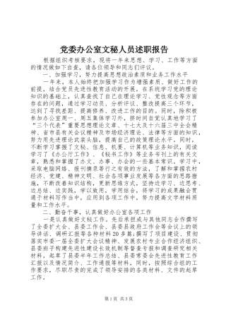 党委办公室文秘人员述职报告