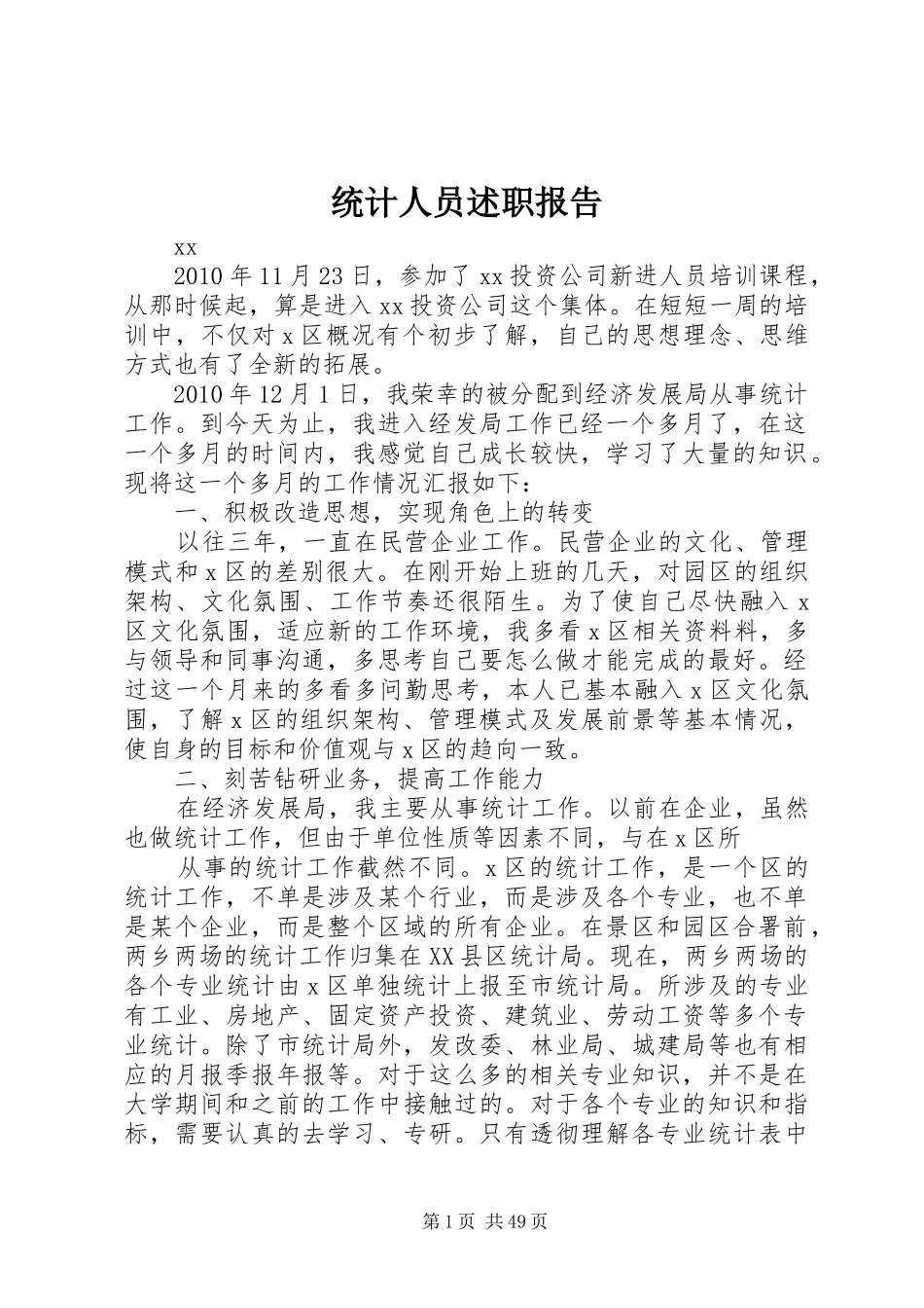 统计人员述职报告_第1页