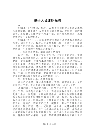 统计人员述职报告