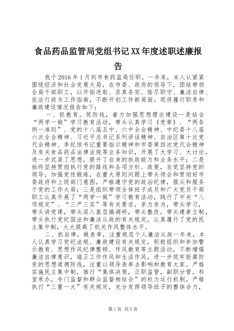 食品药品监管局党组书记XX年度述职述廉报告_第1页