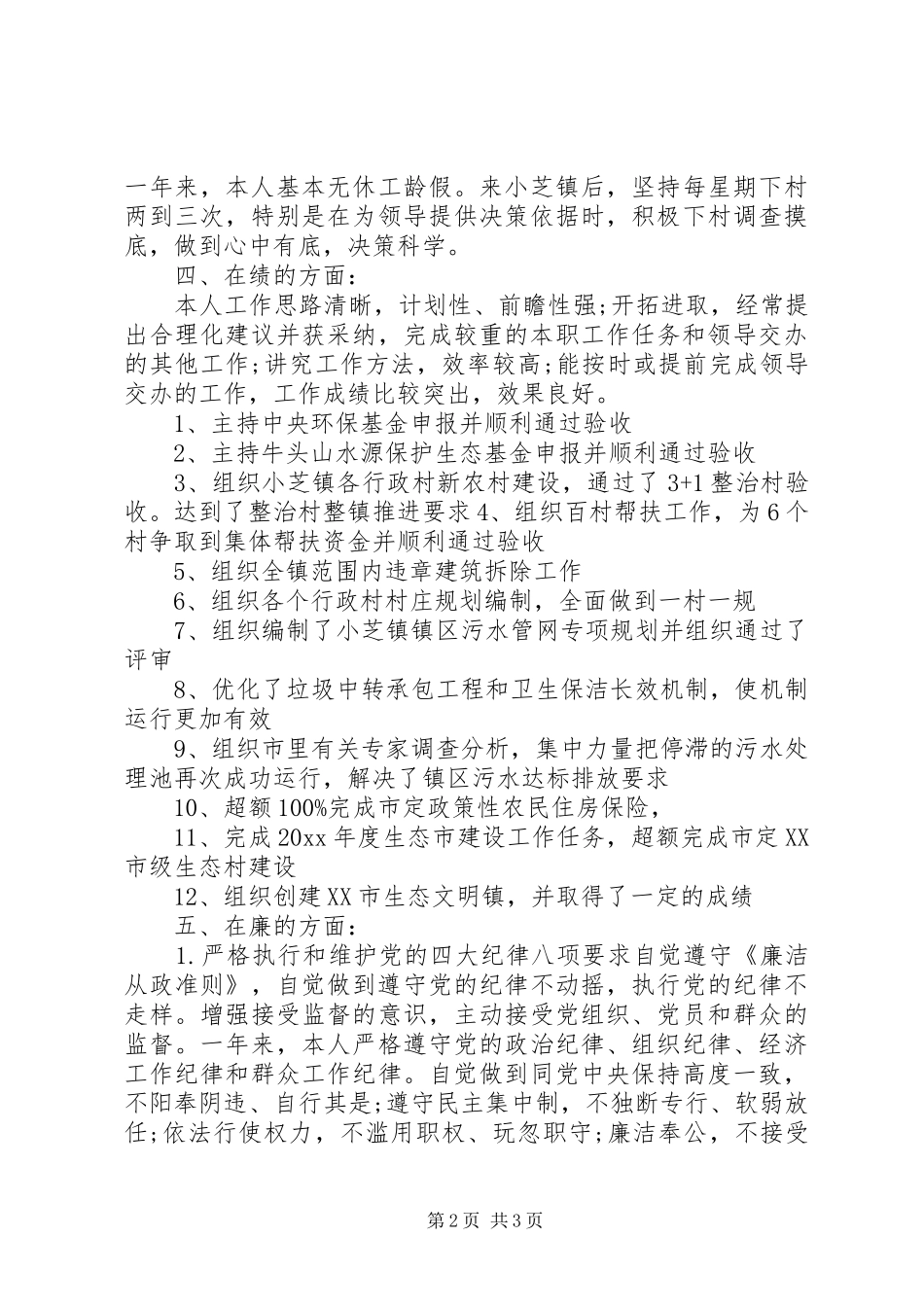 XX年干部德能勤绩廉述职报告_第2页