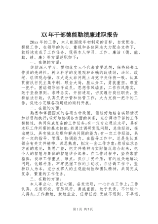 XX年干部德能勤绩廉述职报告