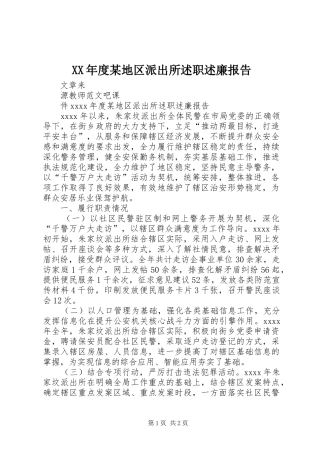 XX年度某地区派出所述职述廉报告