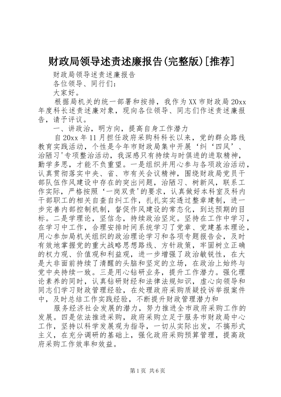 财政局领导述责述廉报告(完整版)[推荐]_第1页