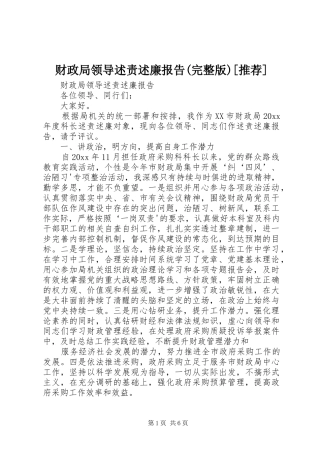 财政局领导述责述廉报告(完整版)[推荐]