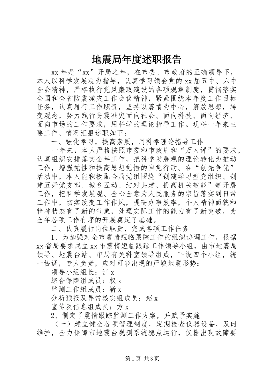 地震局年度述职报告_第1页