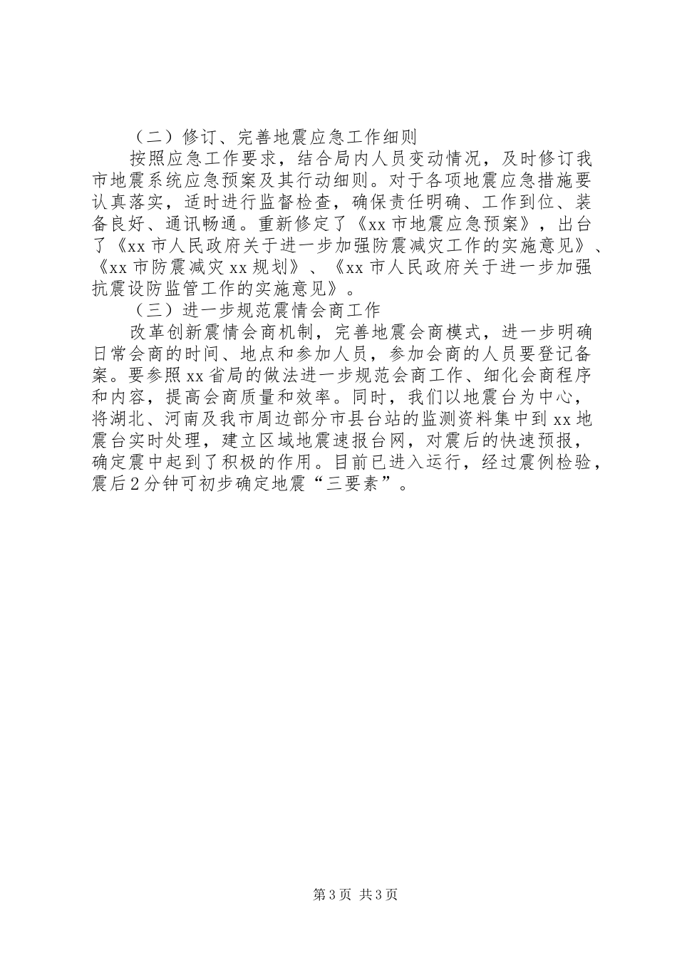 地震局年度述职报告_第3页