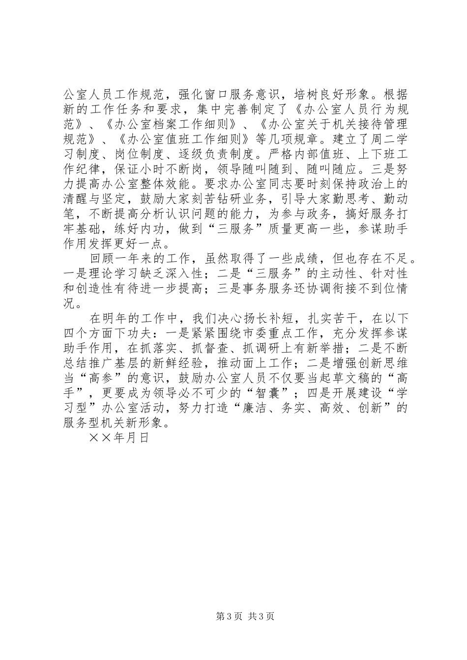党委办公室主任年工作述职_第3页
