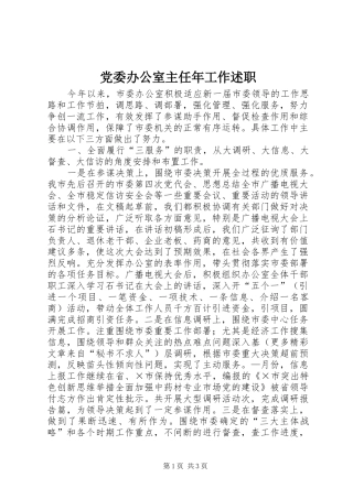 党委办公室主任年工作述职