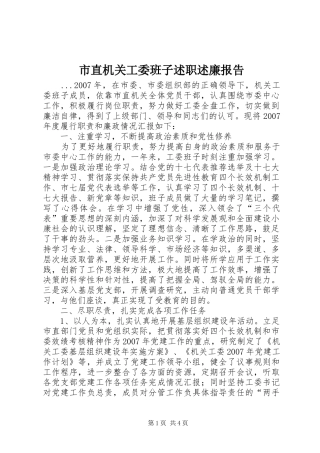 市直机关工委班子述职述廉报告