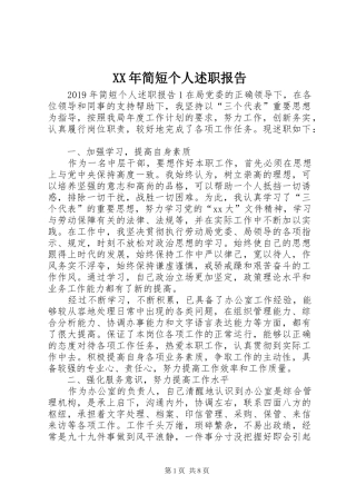 XX年简短个人述职报告