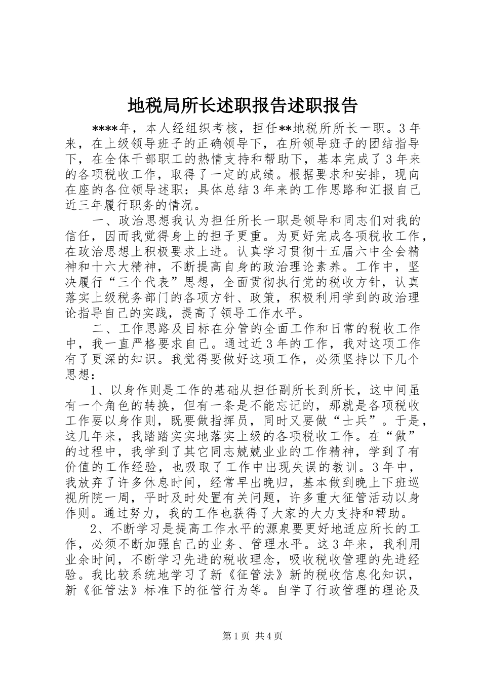 地税局所长述职报告述职报告_第1页