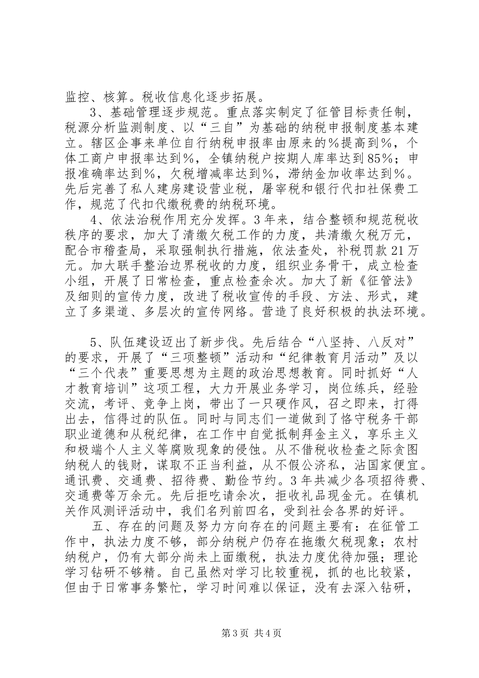 地税局所长述职报告述职报告_第3页