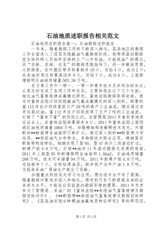 石油地质述职报告相关范文