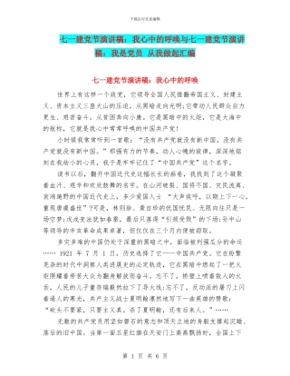 七一建党节演讲稿：我心中的呼唤与七一建党节演讲稿：我是党员