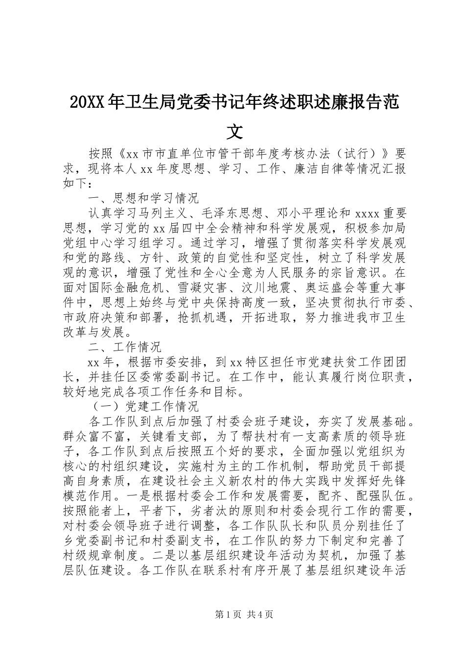 20XX年卫生局党委书记年终述职述廉报告范文_第1页