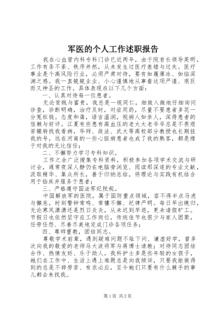 军医的个人工作述职报告