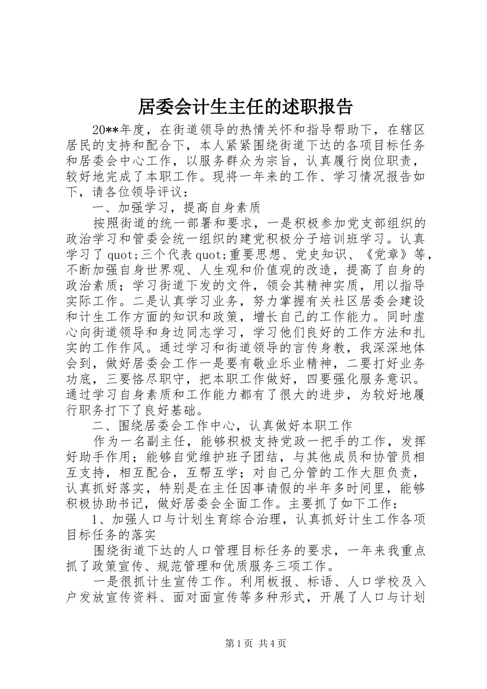 居委会计生主任的述职报告_第1页