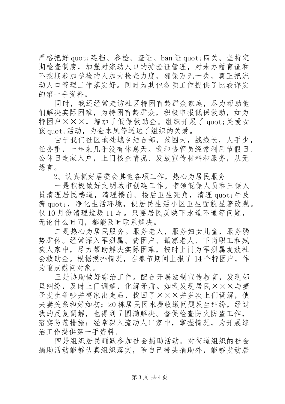 居委会计生主任的述职报告_第3页