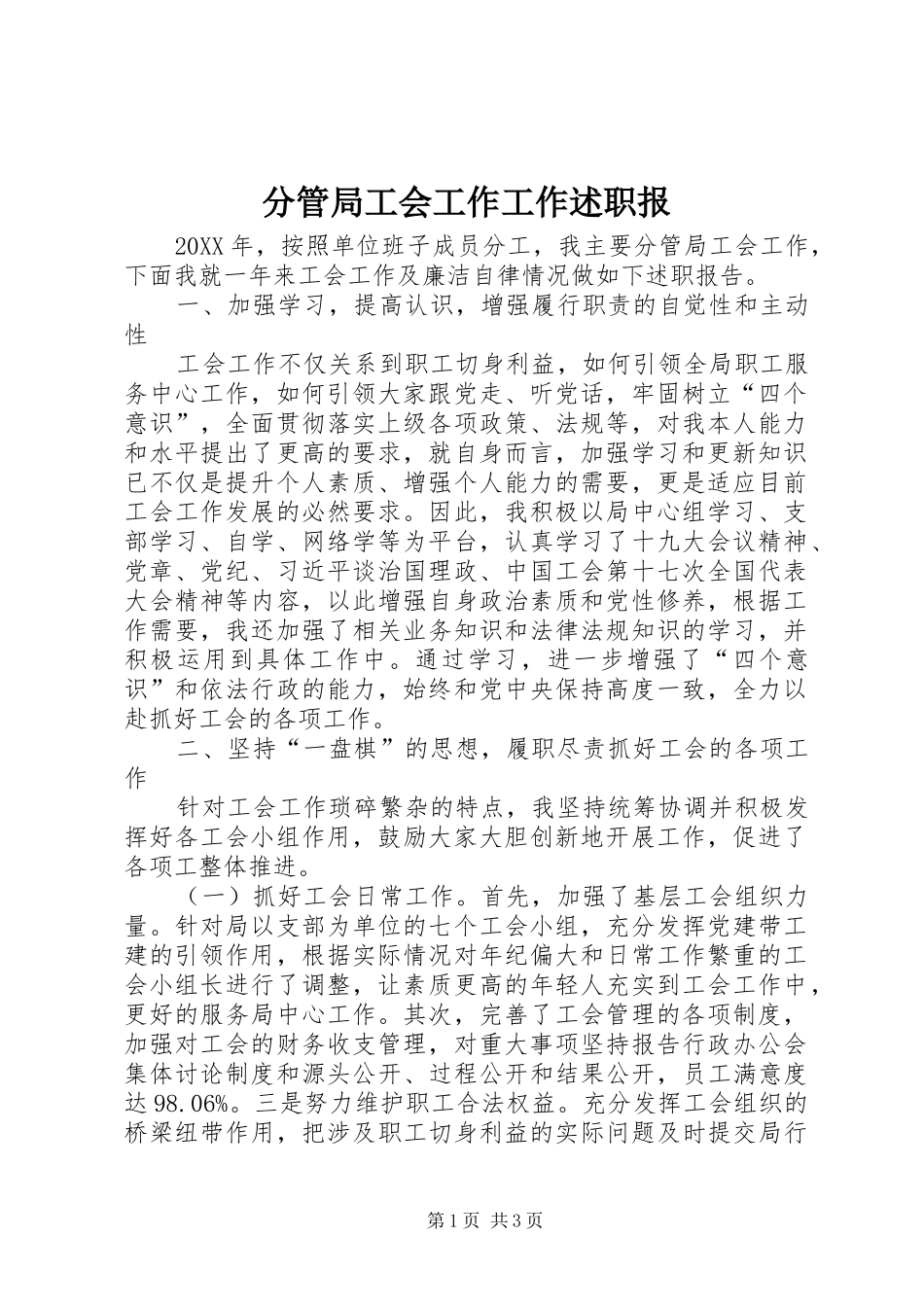 分管局工会工作工作述职报_第1页