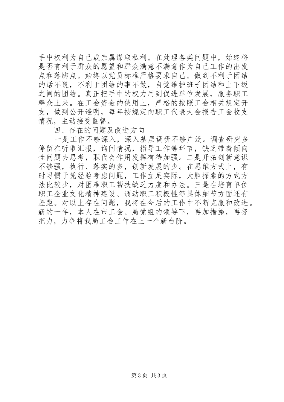 分管局工会工作工作述职报_第3页