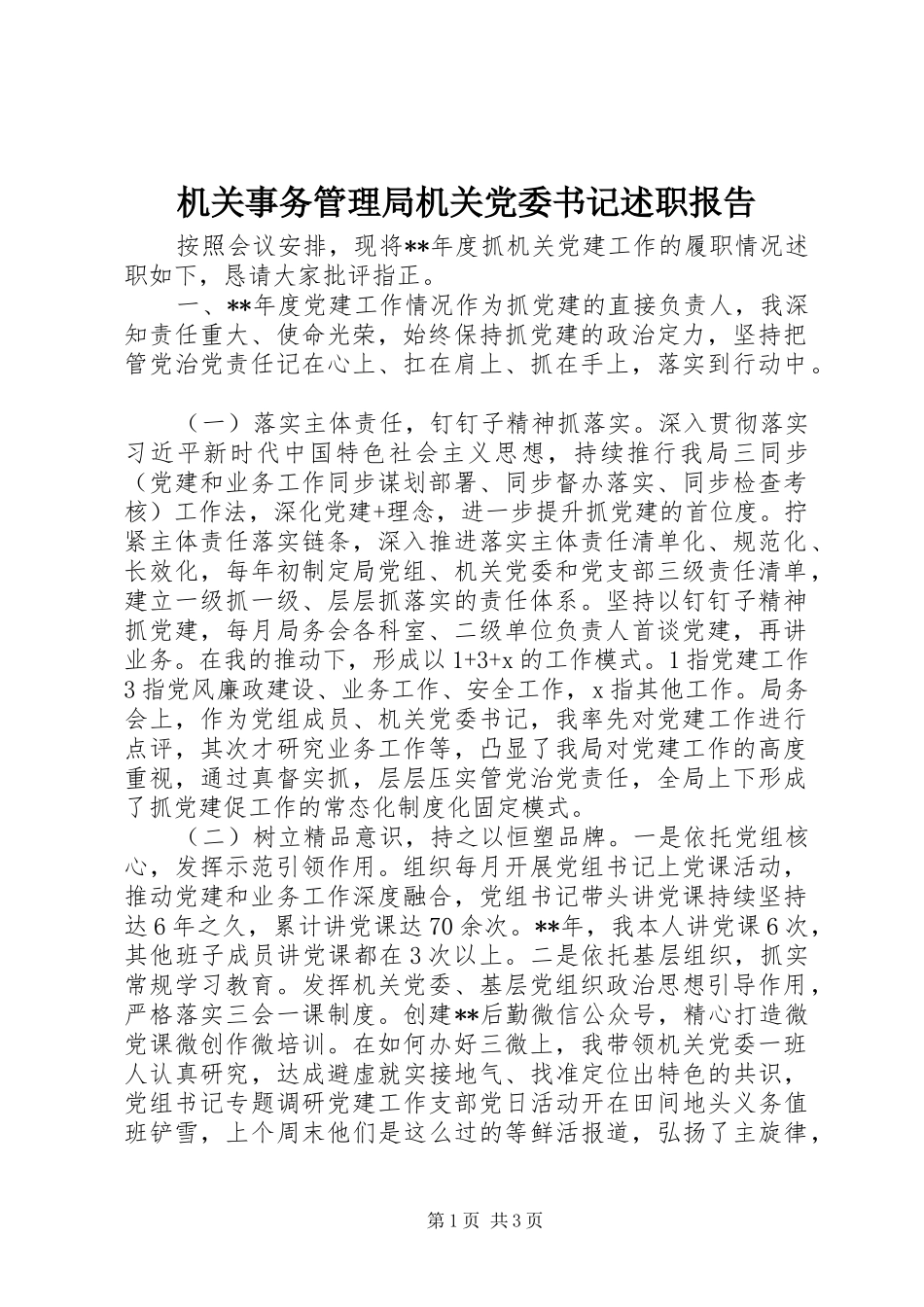 机关事务管理局机关党委书记述职报告_第1页