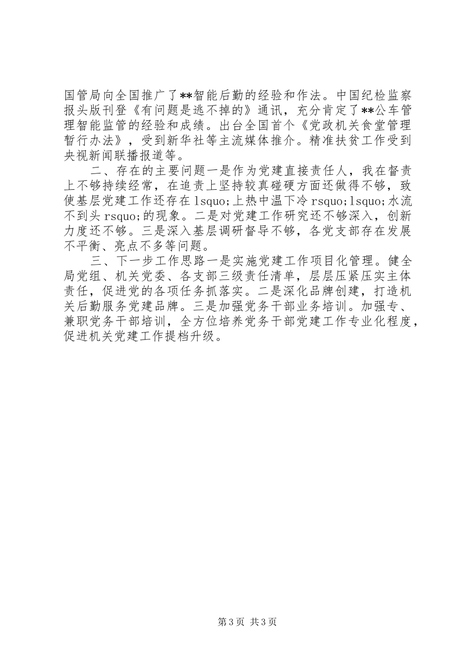 机关事务管理局机关党委书记述职报告_第3页
