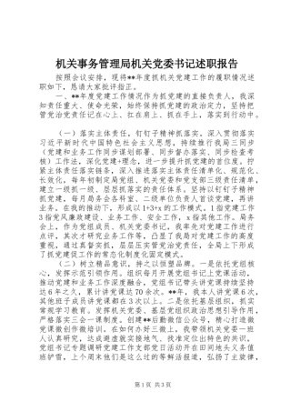 机关事务管理局机关党委书记述职报告