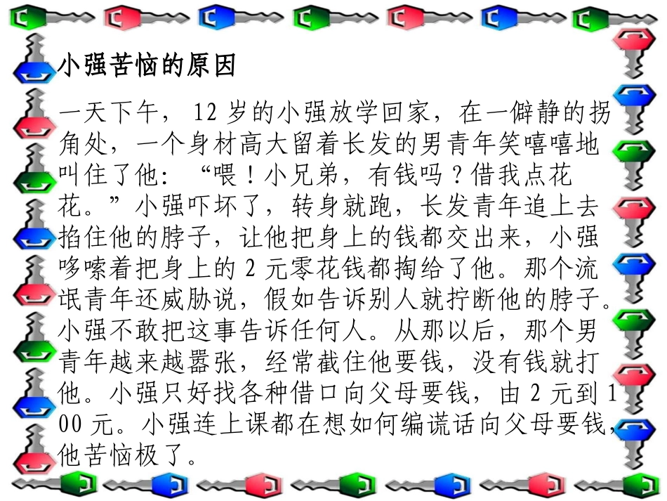 小学生自我保护意识课件_第2页