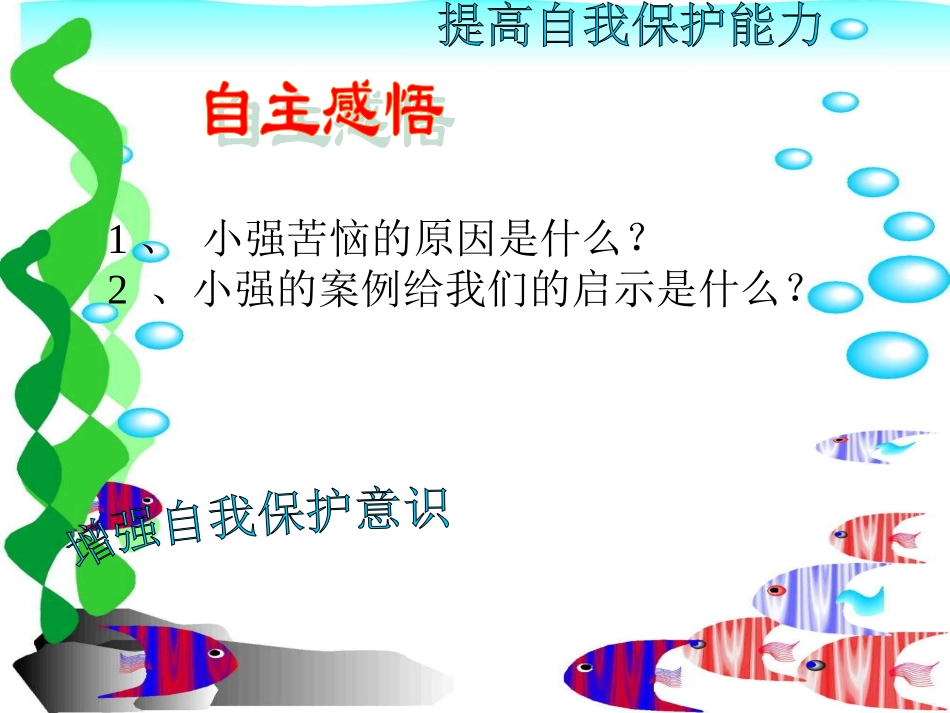 小学生自我保护意识课件_第3页