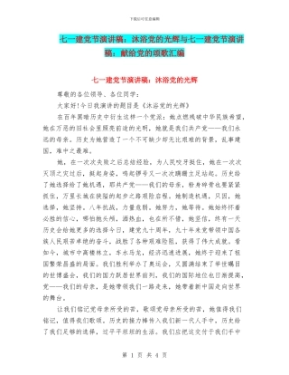 七一建党节演讲稿：沐浴党的光辉与七一建党节演讲稿：献给党的颂歌汇编