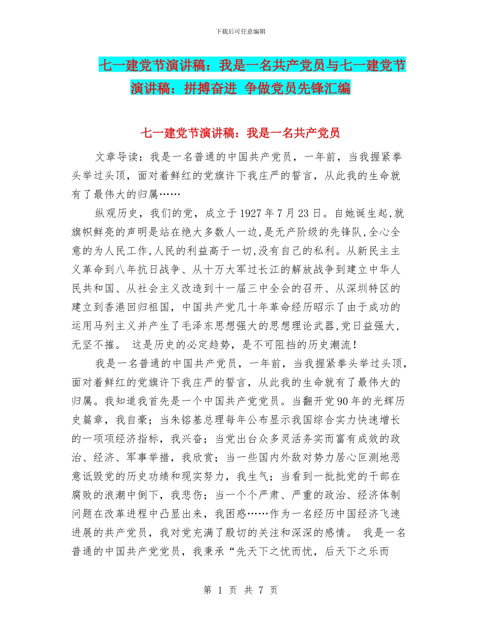 七一建党节演讲稿：我是一名共产党员与七一建党节演讲稿：拼搏奋进_第1页