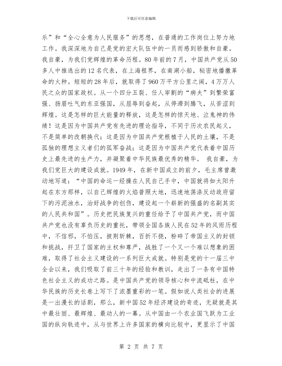 七一建党节演讲稿：我是一名共产党员与七一建党节演讲稿：拼搏奋进_第2页