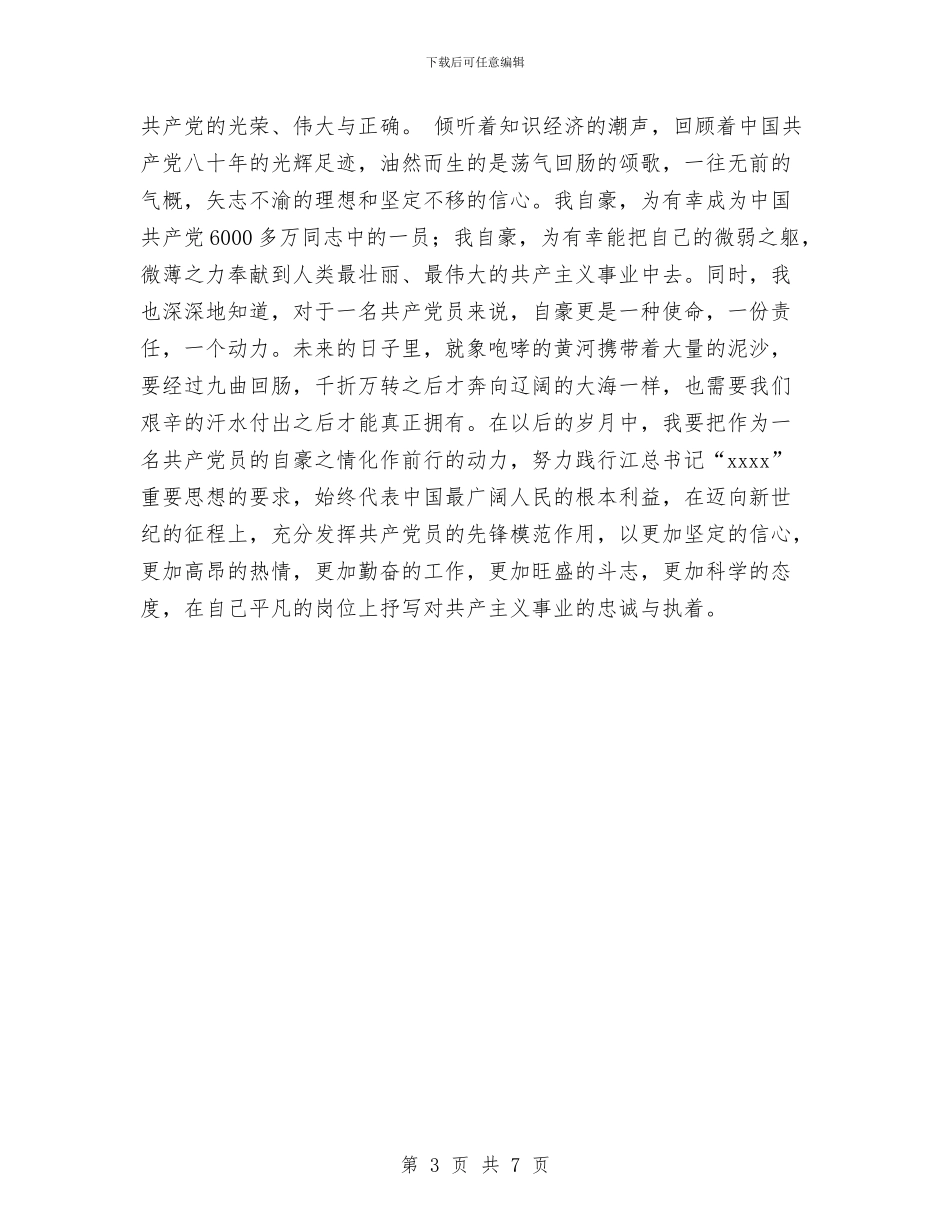 七一建党节演讲稿：我是一名共产党员与七一建党节演讲稿：拼搏奋进_第3页