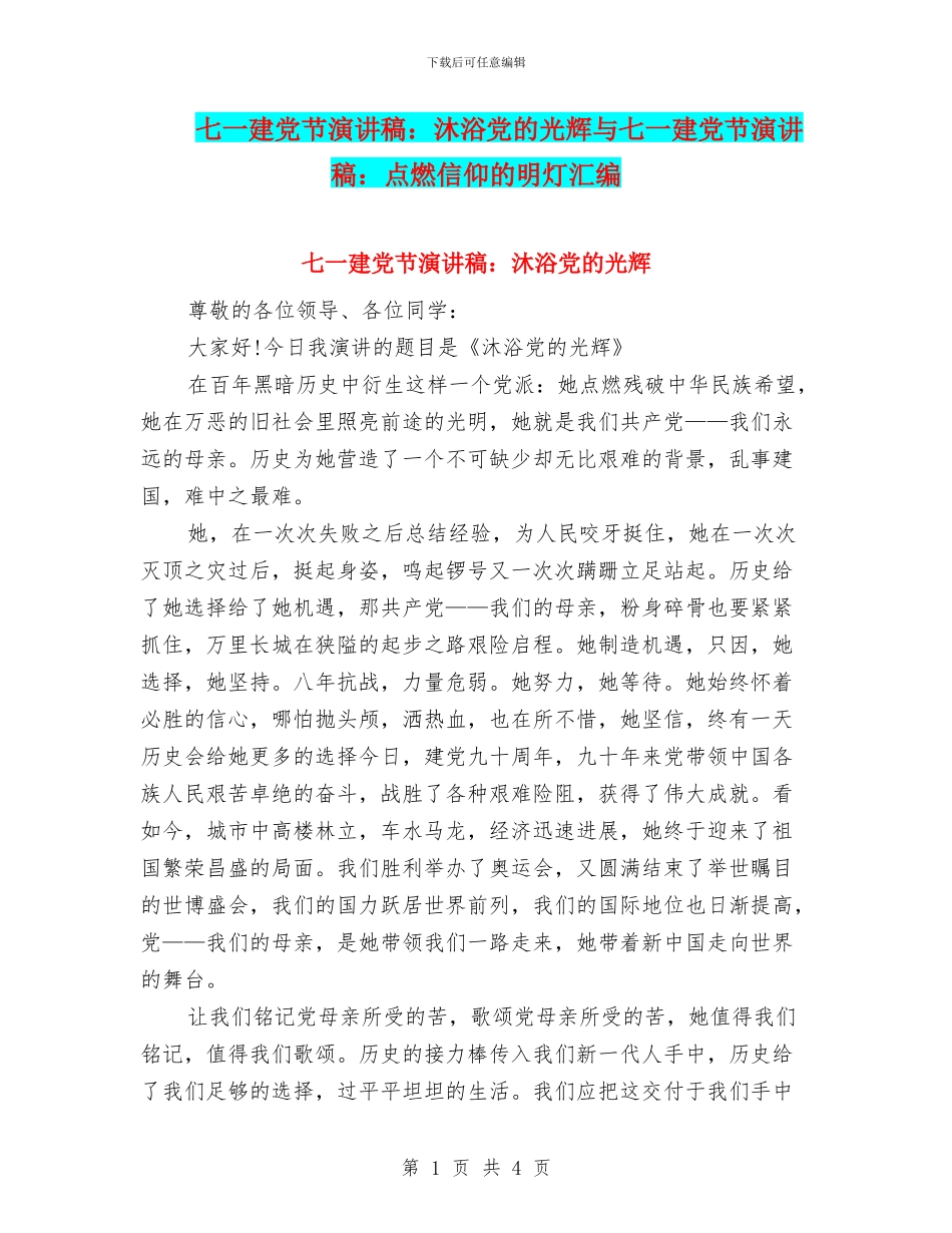 七一建党节演讲稿：沐浴党的光辉与七一建党节演讲稿：点燃信仰的明灯汇编_第1页