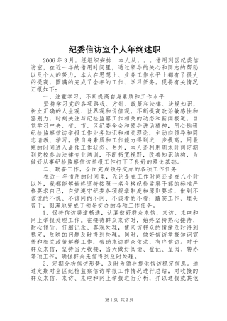 纪委信访室个人年终述职
