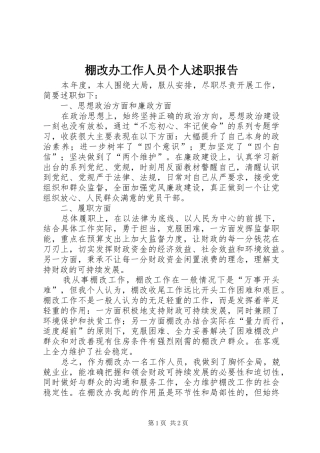 棚改办工作人员个人述职报告