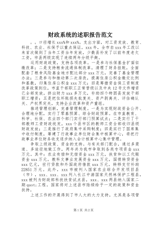 财政系统的述职报告范文