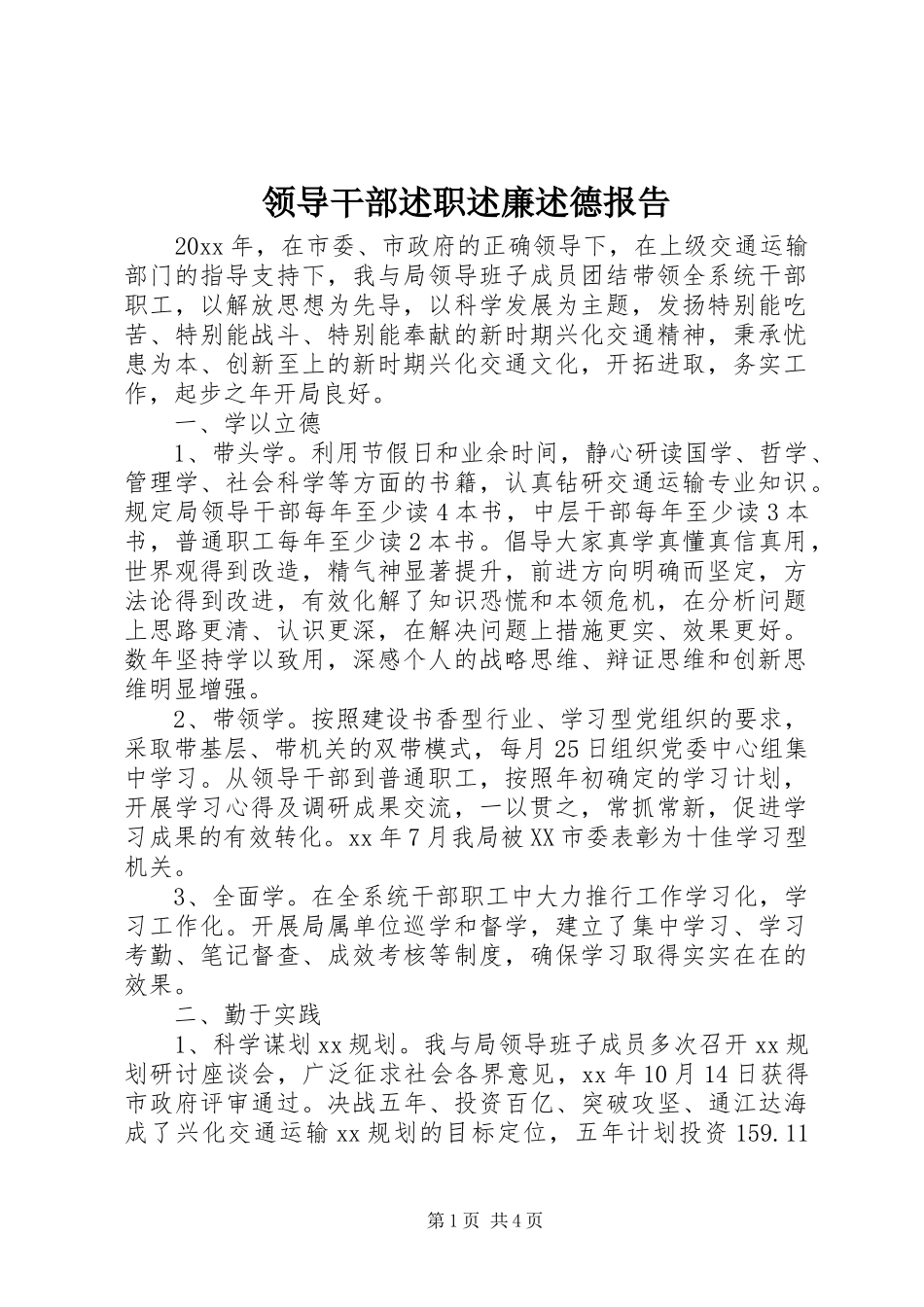 领导干部述职述廉述德报告_第1页