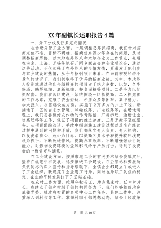 XX年副镇长述职报告4篇