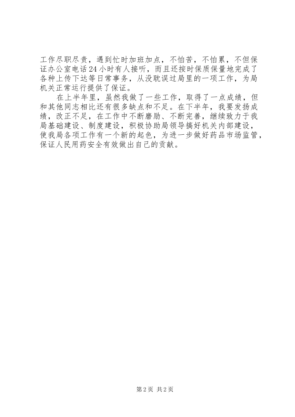 XX年12月办公室主任述职报告_第2页