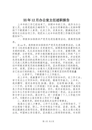 XX年12月办公室主任述职报告