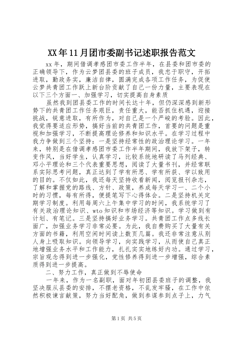 XX年11月团市委副书记述职报告范文_第1页