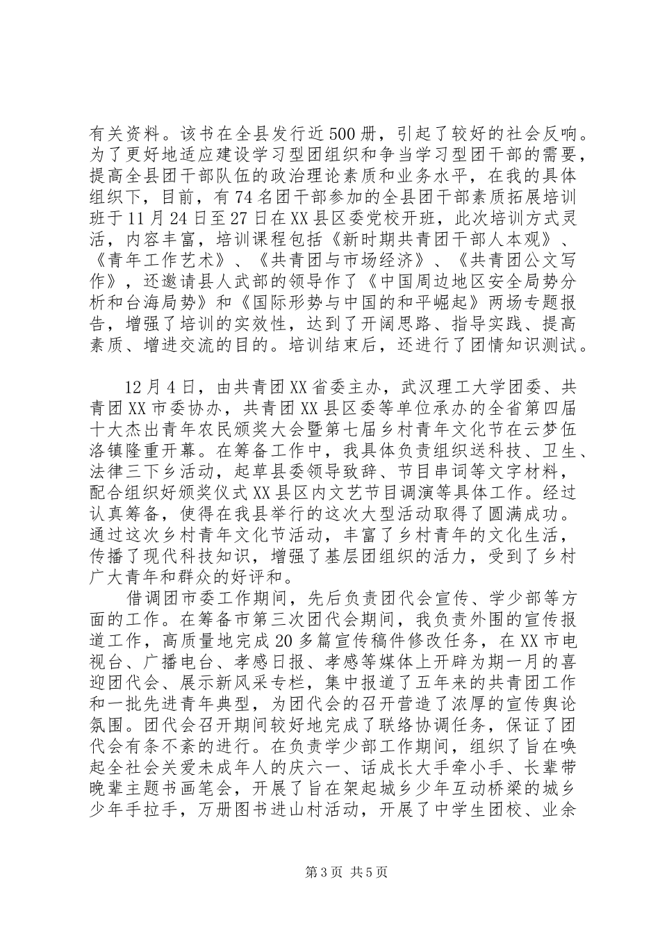 XX年11月团市委副书记述职报告范文_第3页
