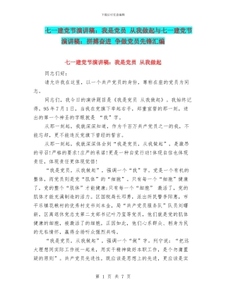 七一建党节演讲稿：我是党员