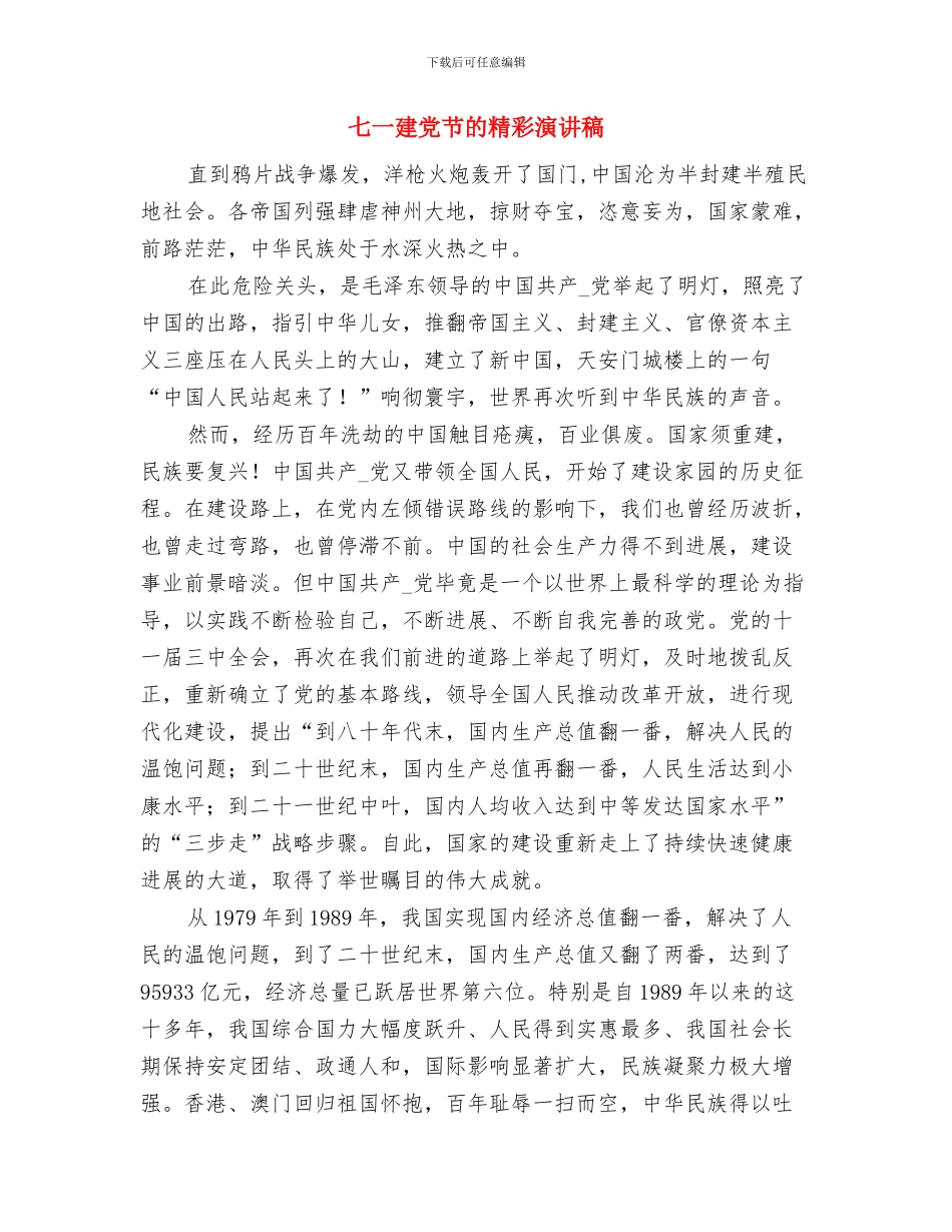 七一建党节演讲稿：献给党的颂歌与七一建党节的精彩演讲稿汇编_第3页