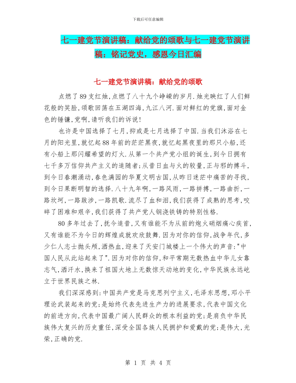 七一建党节演讲稿：献给党的颂歌与七一建党节演讲稿：铭记党史_第1页