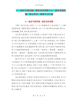 七一建党节演讲稿：献给党的颂歌与七一建党节演讲稿：铭记党史
